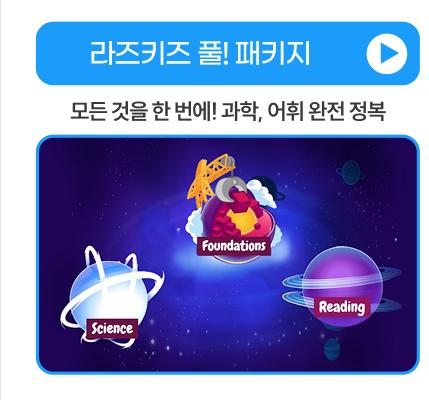 라즈키즈 풀 패키지