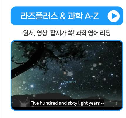 라즈플러스 과학 A-Z