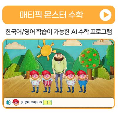 매티픽 몬스터 수학