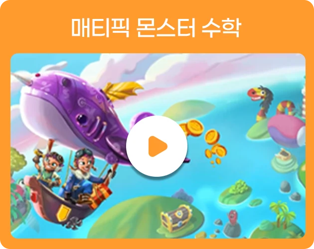 매티픽 몬스터 수학 소개 영상 재생