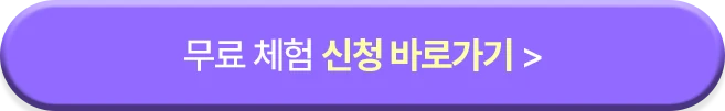 무료체험 신청 바로가기