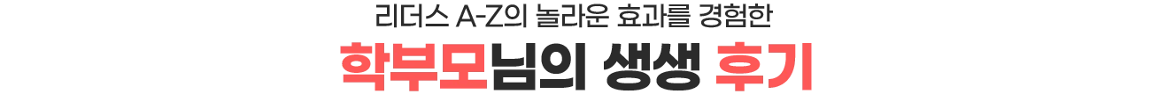 리더스 A-Z의 효과를 경험한 학부모님의 생생 후기