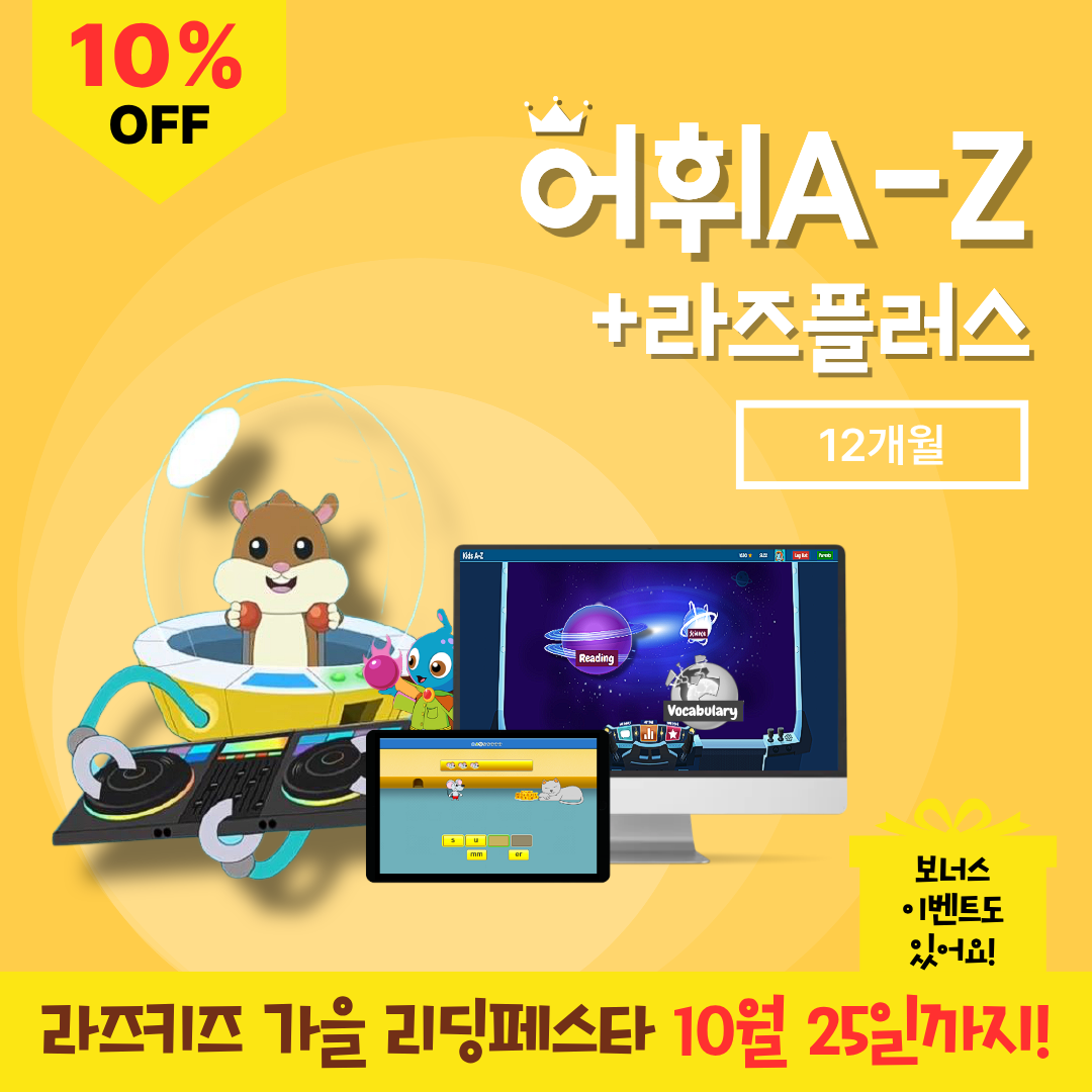 [라즈키즈] 어휘A-Z+라즈플러스