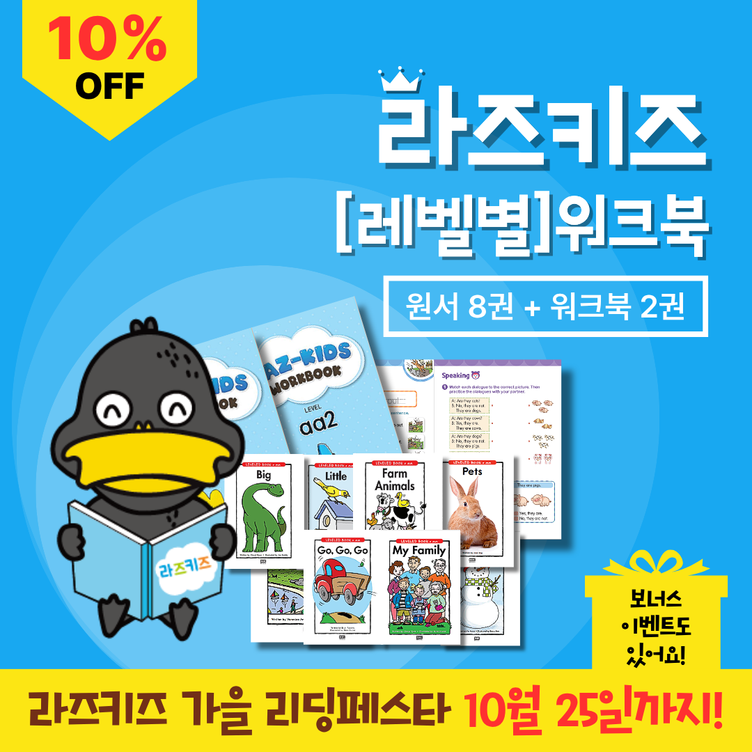 [라즈키즈] 레벨별 워크북 세트